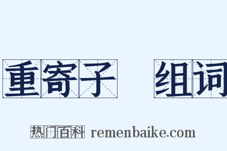 重寄子遹组词是什么意思的图片